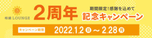 相続LOUNGE（ラウンジ）2周年記念キャンペーン実施のお知らせ【プレスリリース】