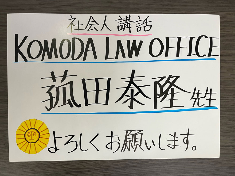社会人講話 KOMODA LAW OFFICE 菰田泰隆先生 よろしくお願いします。という内容のウェルカムボード